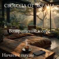 Наталья Михайлова. Медитация-гипноз «Свобода от экрана»