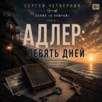 Сергей Четвернин. Адлер: девять дней