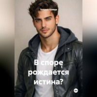 Татьяна Правда. В споре рождается истина?