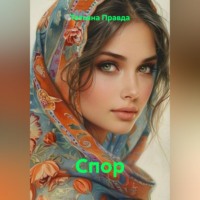 Татьяна Правда. Спор