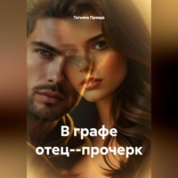 Татьяна Правда. В графе отец--прочерк