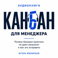 Игорь Филипьев. Канбан для менеджера. Почему базовые практики не дают результат и как это исправить