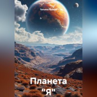 Татьяна Правда. Планета 