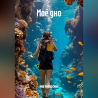 Яна Январская. Моё дно