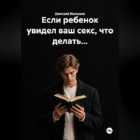 Дмитрий Малышев. Если ребенок увидел ваш секс, что делать...