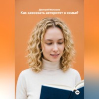 Дмитрий Малышев. Как завоевать авторитет в семье?