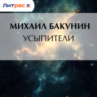 Михаил Бакунин. Усыпители