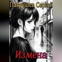 Сергей Патрушев. Измена