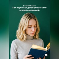 Дмитрий Малышев. Как научиться договариваться со второй половинкой