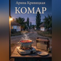 Арина Кривицкая. Комар