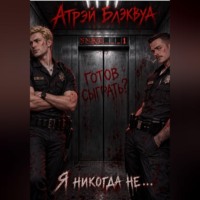 Атрэй Блэквуд. Я никогда не...