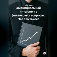 Антон Зыков. Эмоциональный интеллект в финансовых вопросах. Что это такое?
