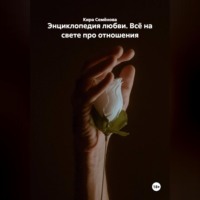 Кира Семёнова. Энциклопедия любви. Всё на свете про отношения