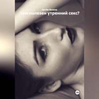 Артём Волков. Чем полезен утренний секс?