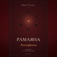Юрий Ругенс. Рамаяна: Расшифровка. 24 ключа к спасению души
