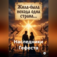 Андрей Ланиус. Наследники Гефеста