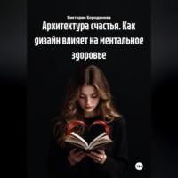 Виктория Бородинова. Архитектура счастья. Как дизайн влияет на ментальное здоровье