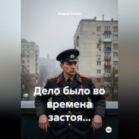 Андрей Ланиус. Дело было во времена застоя...