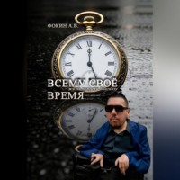 Александр Фокин. «Всему своё время. Жизнь вопреки диагнозу»