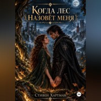 Стивен Хартман. Когда лес назовет меня