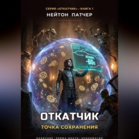 Нейтон Патчер. Откатчик: Точка Сохранения