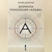 Юрий Дорогов. Формула поколения «Альфа»