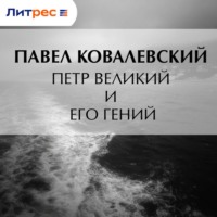 П. И. Ковалевский. Петр Великий и его гений