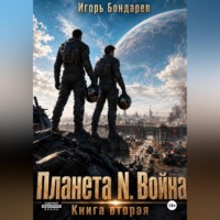 Игорь Бондарев. Планета N книга вторая война