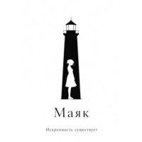 Искренность Существует. Маяк