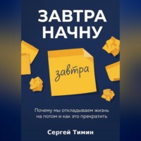 Сергей Тимин. Завтра начну