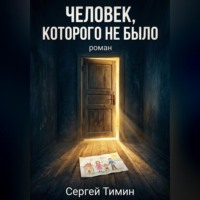 Сергей Тимин. Человек, которого не было