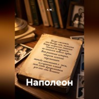 А. М.. Наполеон