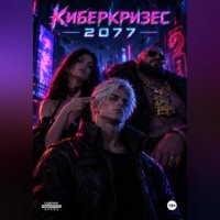 P2pirka zxc. Киберкризис 2077