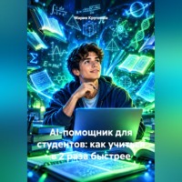 Мария Крупнова. AI-помощник для студентов: как учиться в 2 раза быстрее