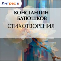 Константин Батюшков. Стихотворения