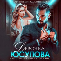 Адалин Черно. Девочка Юсупова. Долгожданный наследник