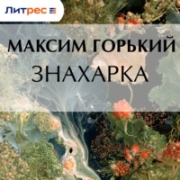Максим Горький. Знахарка