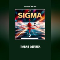 Валерий Жиглов. Новая физика