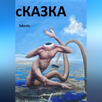 Дмитрий Николаевич Вдовин. сКАЗКА