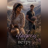 Тамара М. Чабрец на ветру