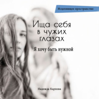 Надежда Карпова. Ища себя в чужих глазах. Я хочу быть нужной