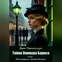 Вера Анатольевна Прокопчук. Тайна Оливера Барнса, или Монстрам тоже больно