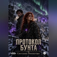 Светлана Иневатова. Протокол бунта