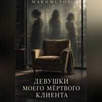  MAKHMUTOV. Девушки моего мёртвого клиента