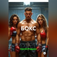 Сергей Редькин. БОКС