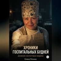 Елена Репина. Хроники госпитальных будней. Дневник волонтера медика