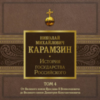 Николай Карамзин. История государства Российского. Том 4. От Великого князя Ярослава II до Великого князя Дмитрия Константиновича