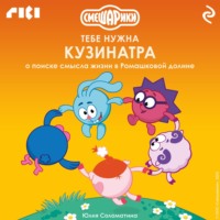 Коллектив авторов. Смешарики: тебе нужна Кузинатра (о поиске смысла жизни в Ромашковой долине)