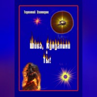 Терентий Смирнов (Эзотерик). Шива, кундалини  и ты! Психология индийской йоги в России. Книга первая