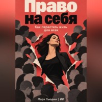 Марк Тьюрин. Право на себя. Как перестать жить для всех